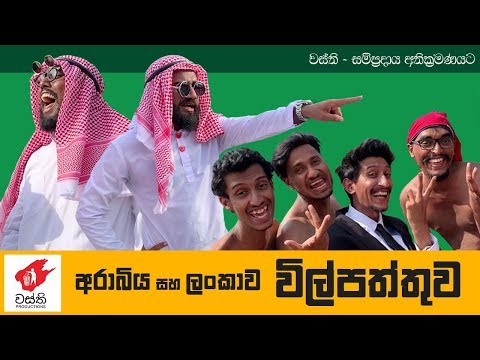 wasthi sinhala joke video download